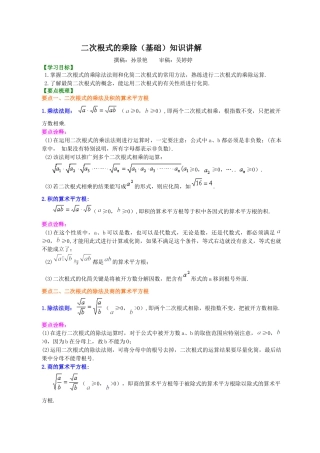 湘教版初中数学八年级上册知识点-二次根式的乘除（基础）知识讲解.docx