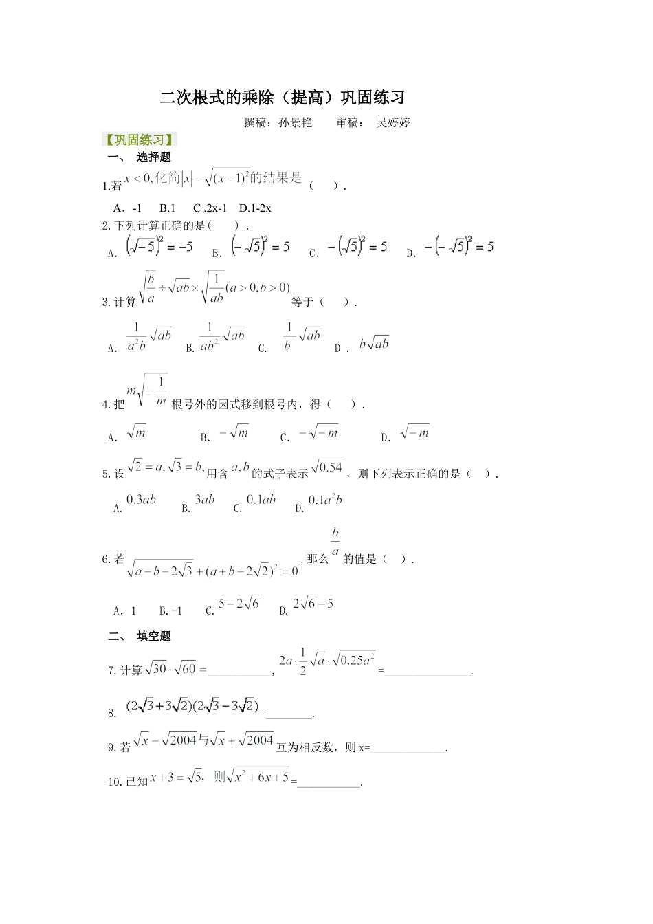 湘教版初中数学八年级上册知识点-二次根式的乘除（提高）巩固练习.docx_第1页