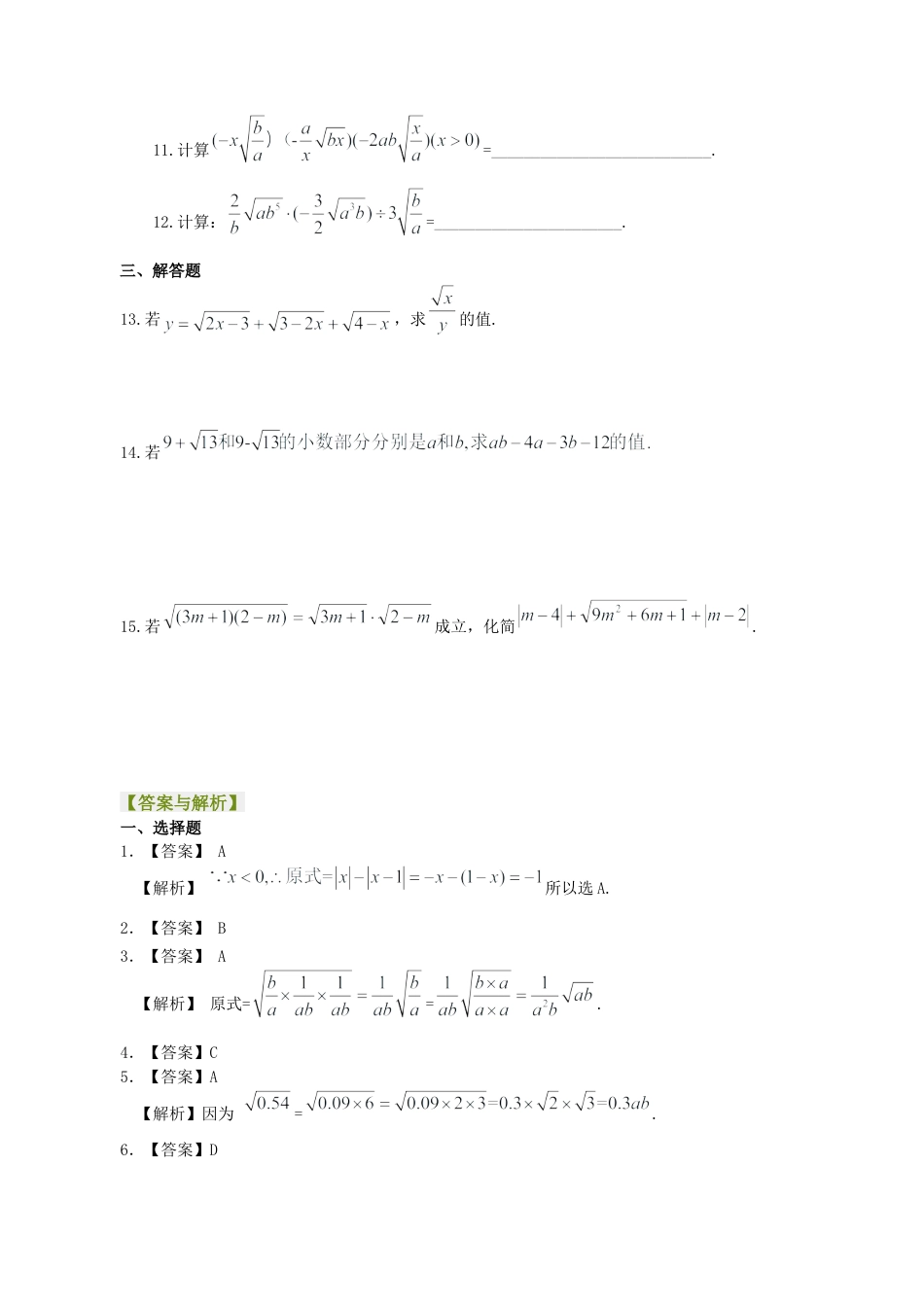 湘教版初中数学八年级上册知识点-二次根式的乘除（提高）巩固练习.docx_第2页