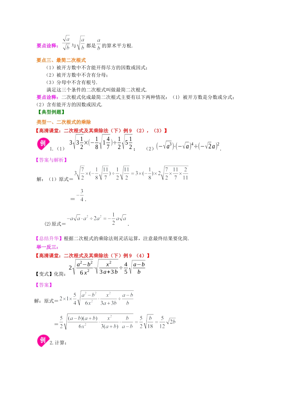 湘教版初中数学八年级上册知识点-二次根式的乘除（提高）知识讲解.docx_第2页