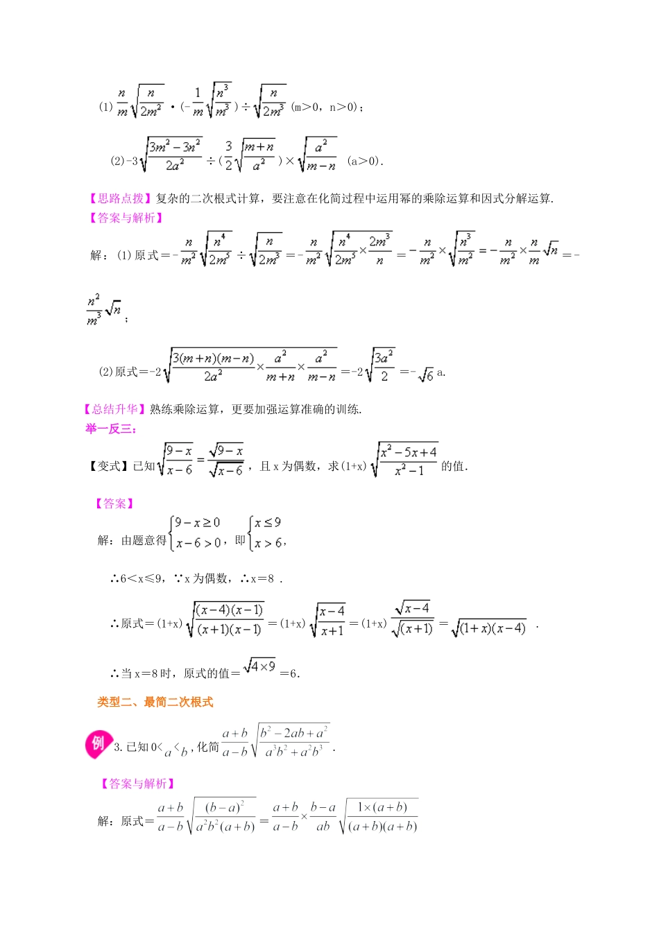 湘教版初中数学八年级上册知识点-二次根式的乘除（提高）知识讲解.docx_第3页