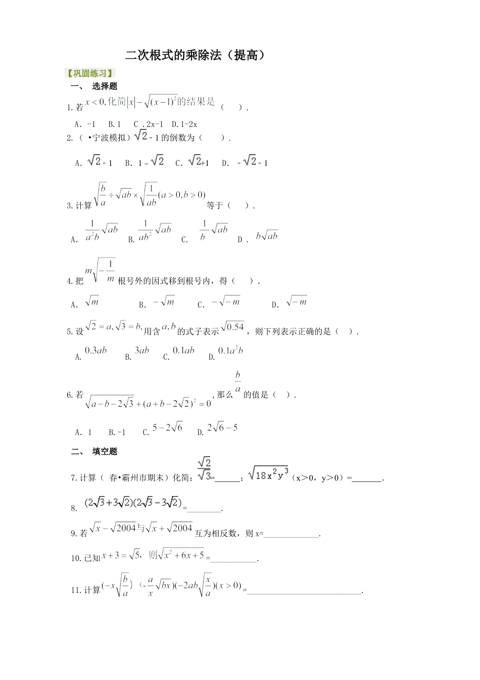 湘教版初中数学八年级上册知识点-二次根式的乘除法-巩固练习（提高）.docx_第1页