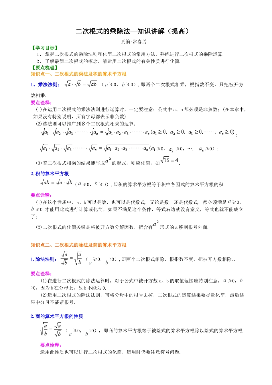 湘教版初中数学八年级上册知识点-二次根式的乘除法-知识讲解（提高）.docx_第1页