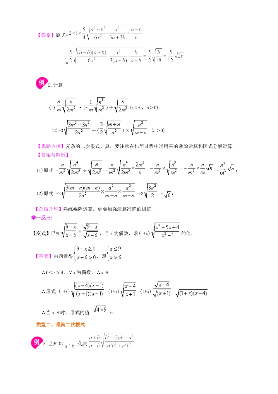 湘教版初中数学八年级上册知识点-二次根式的乘除法-知识讲解（提高）.docx_第3页