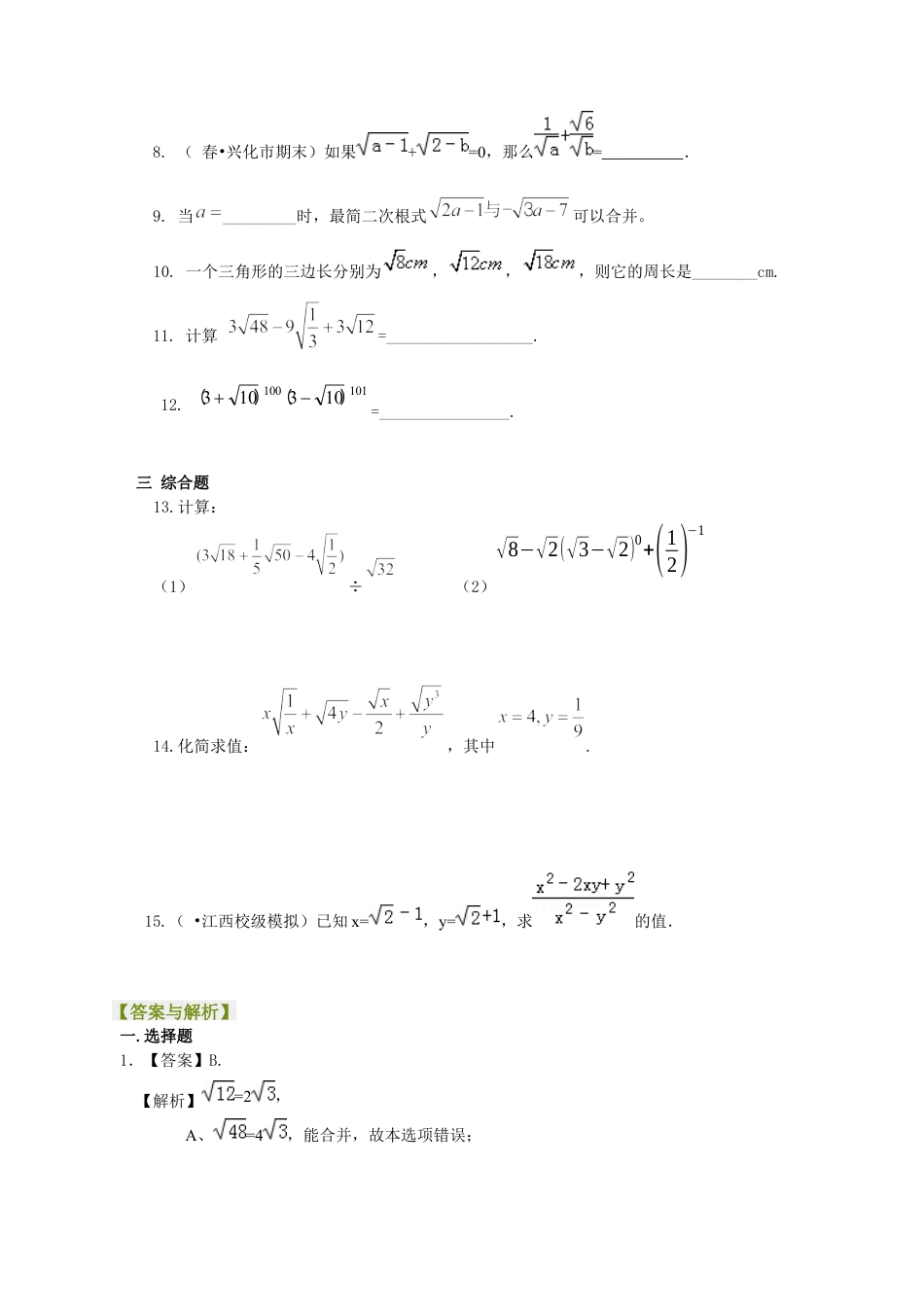 湘教版初中数学八年级上册知识点-二次根式的加减（基础）巩固练习.docx_第2页