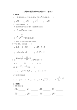 湘教版初中数学八年级上册知识点-二次根式的加减（基础）巩固练习.docx