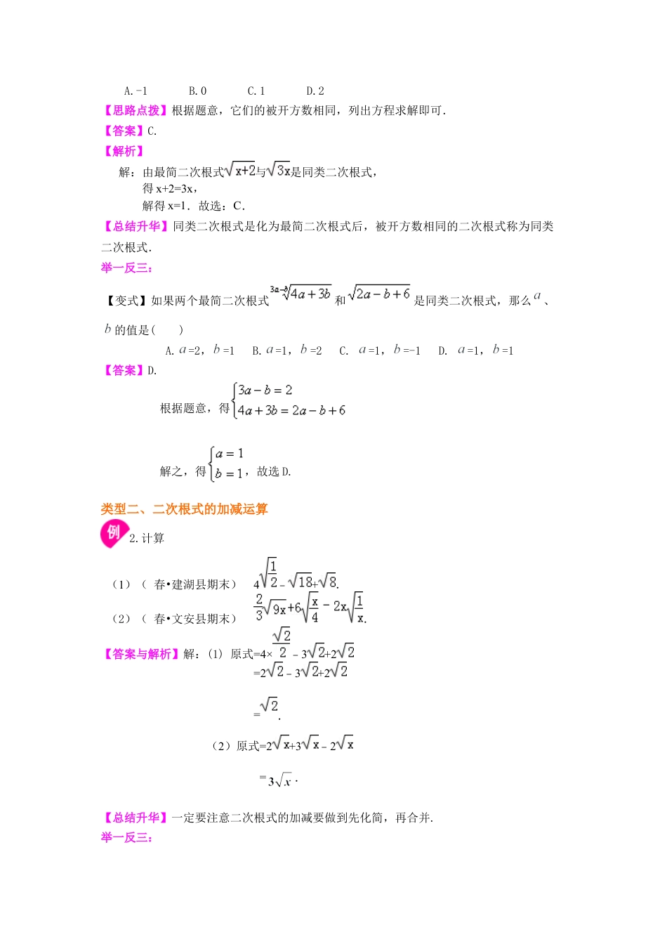 湘教版初中数学八年级上册知识点-二次根式的加减（基础）知识讲解.docx_第2页