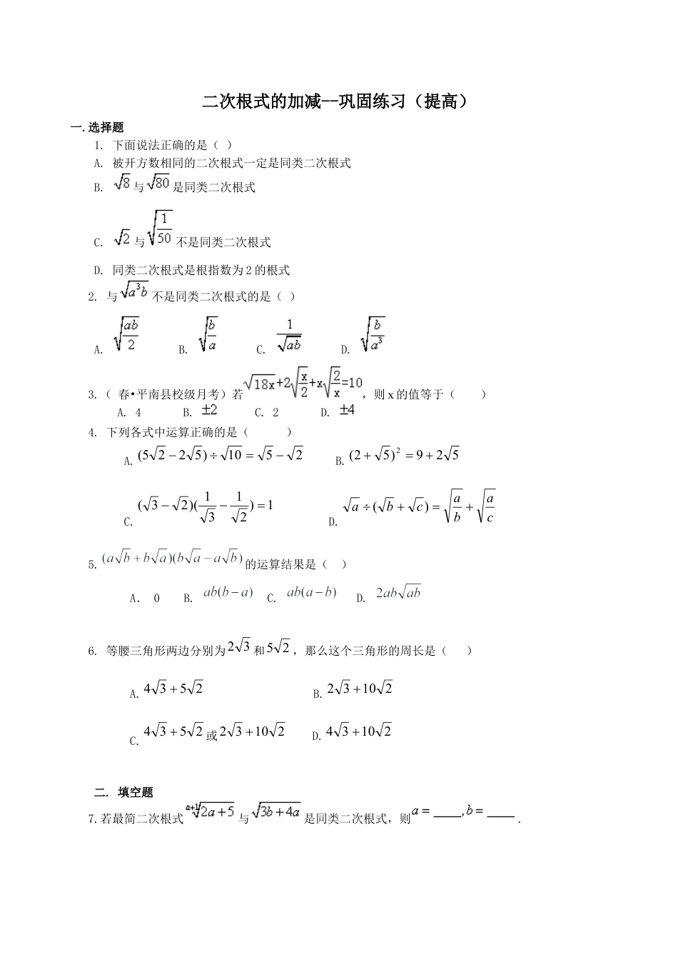 湘教版初中数学八年级上册知识点-二次根式的加减（提高）巩固练习.docx_第1页