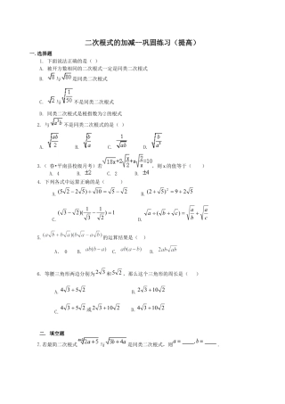 湘教版初中数学八年级上册知识点-二次根式的加减（提高）巩固练习.docx