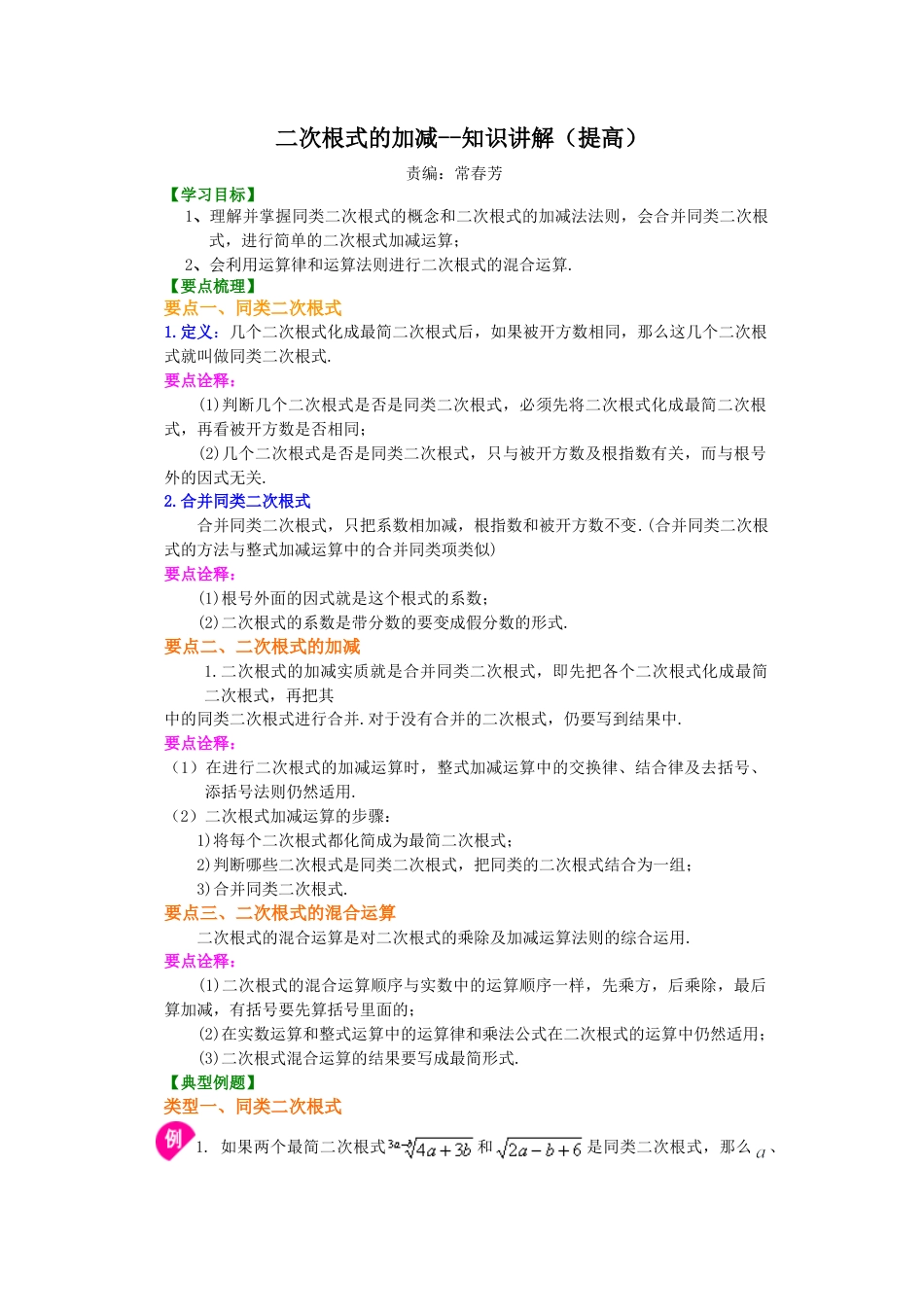 湘教版初中数学八年级上册知识点-二次根式的加减（提高）知识讲解.docx_第1页