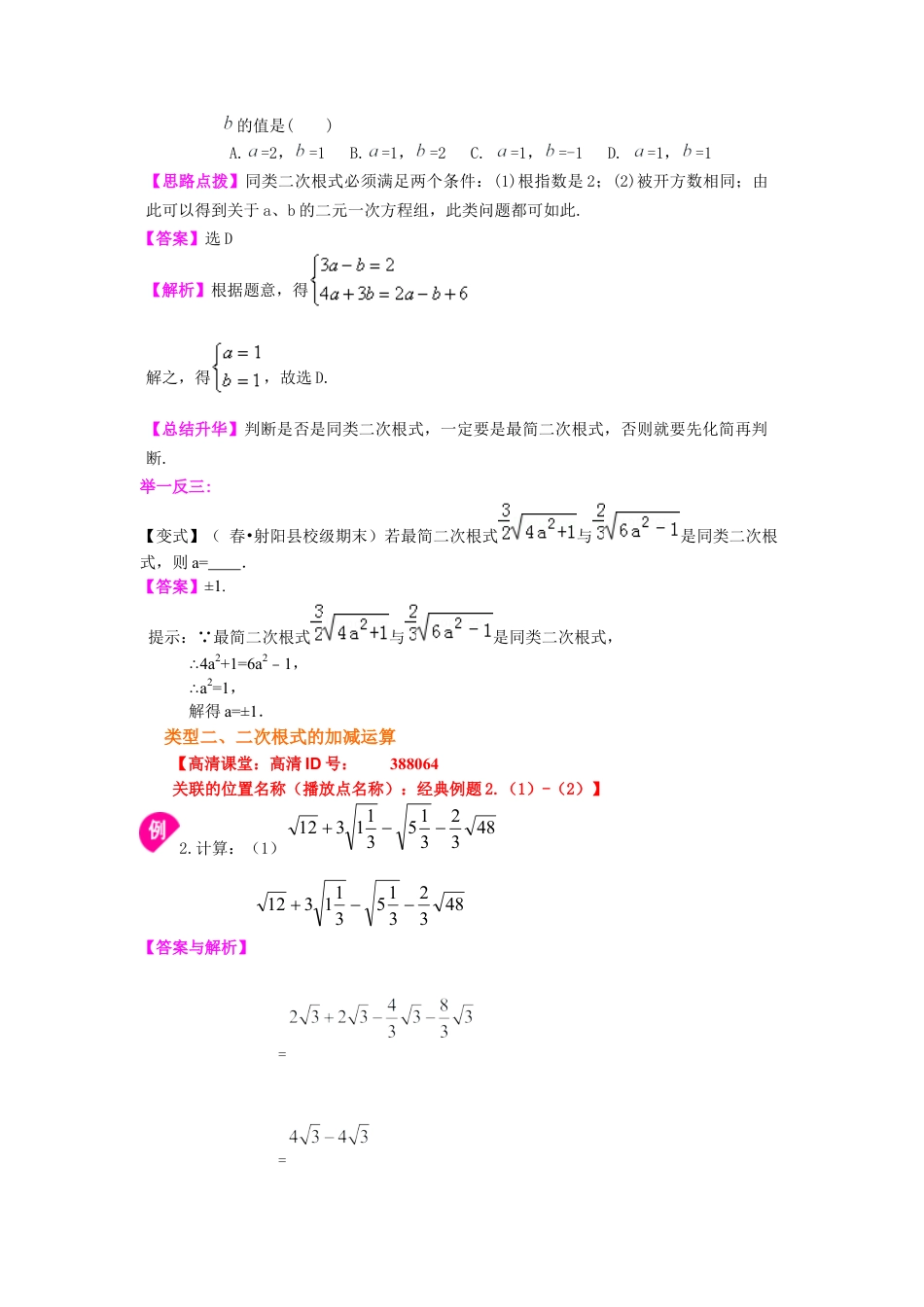 湘教版初中数学八年级上册知识点-二次根式的加减（提高）知识讲解.docx_第2页