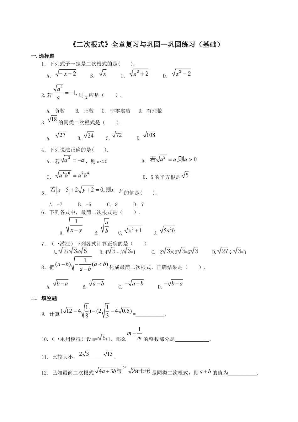湘教版初中数学八年级上册知识点-二次根式全章复习与巩固（基础）巩固练习.docx_第1页