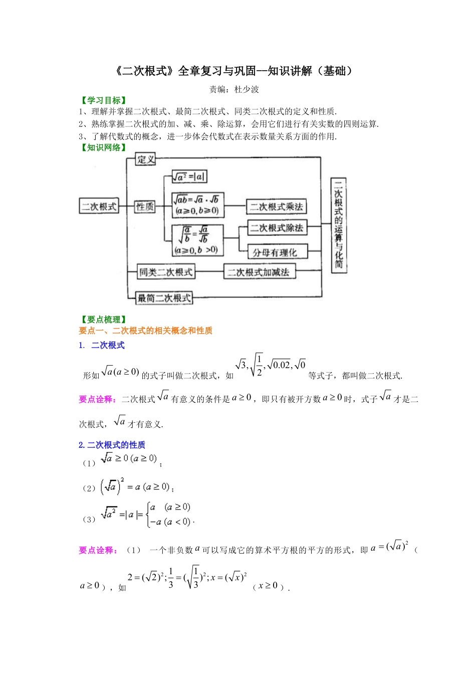 湘教版初中数学八年级上册知识点-二次根式全章复习与巩固（基础）知识讲解.docx_第1页
