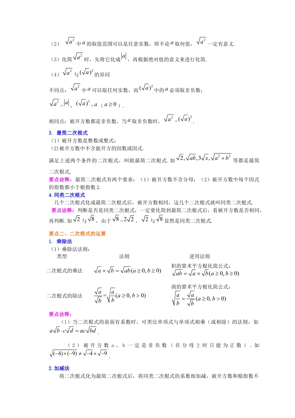湘教版初中数学八年级上册知识点-二次根式全章复习与巩固（基础）知识讲解.docx_第2页