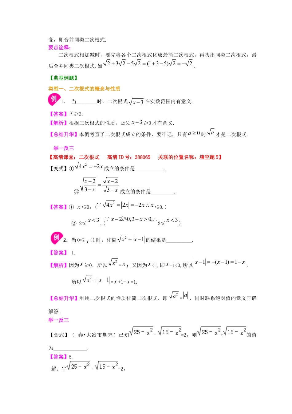 湘教版初中数学八年级上册知识点-二次根式全章复习与巩固（基础）知识讲解.docx_第3页