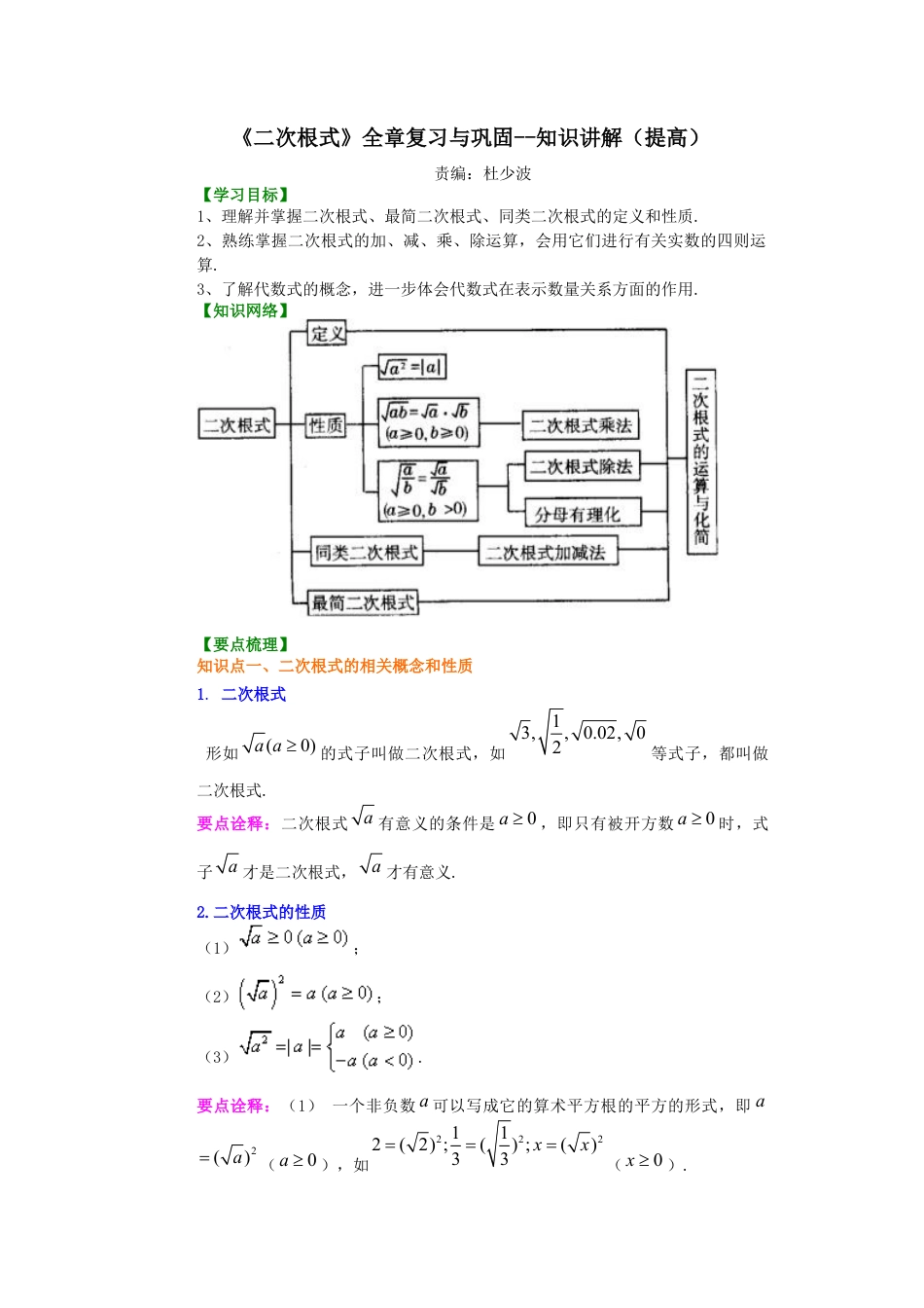 湘教版初中数学八年级上册知识点-二次根式全章复习与巩固（提高）知识讲解.docx_第1页
