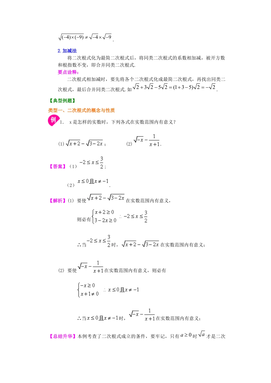 湘教版初中数学八年级上册知识点-二次根式全章复习与巩固（提高）知识讲解.docx_第3页