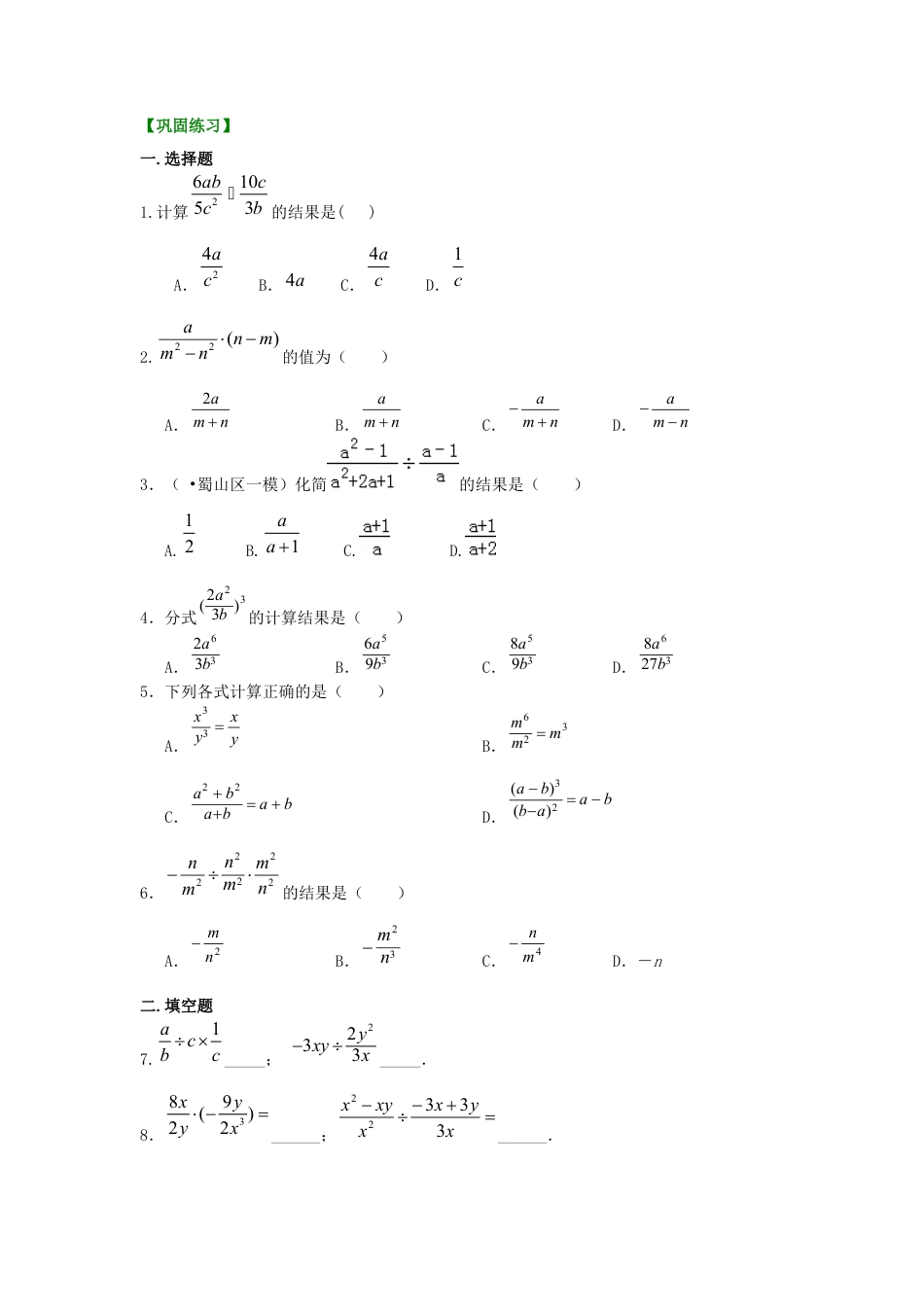 湘教版初中数学八年级上册知识点-分式的乘除（基础）巩固练习.docx_第1页