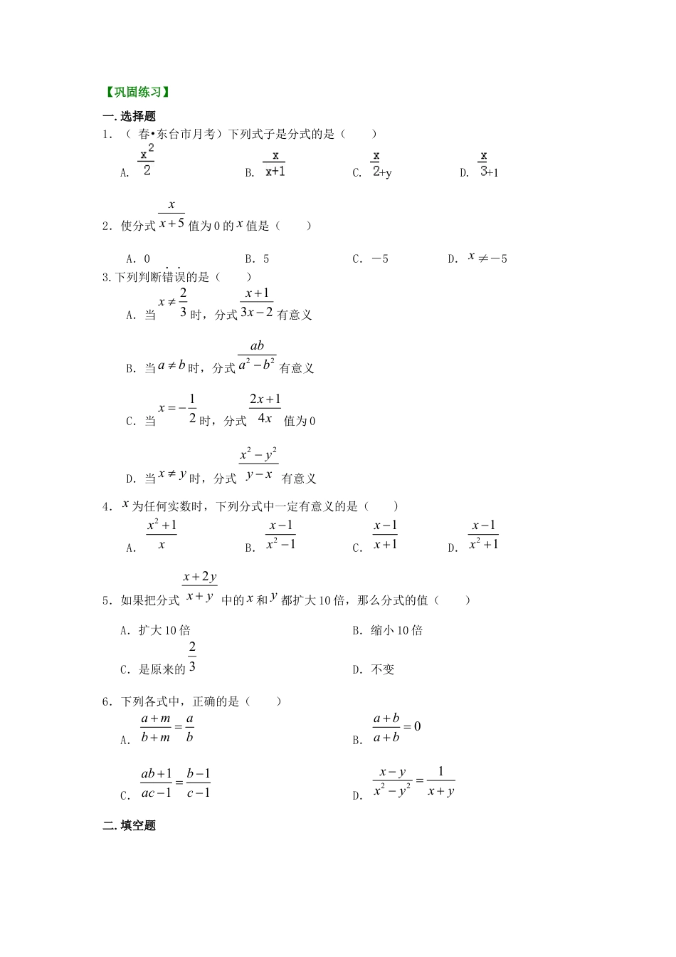 湘教版初中数学八年级上册知识点-分式的概念和性质（基础）巩固练习.docx_第1页