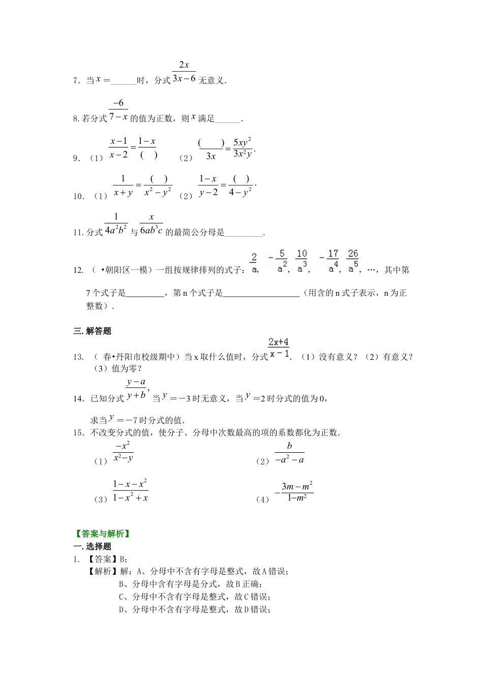湘教版初中数学八年级上册知识点-分式的概念和性质（基础）巩固练习.docx_第2页