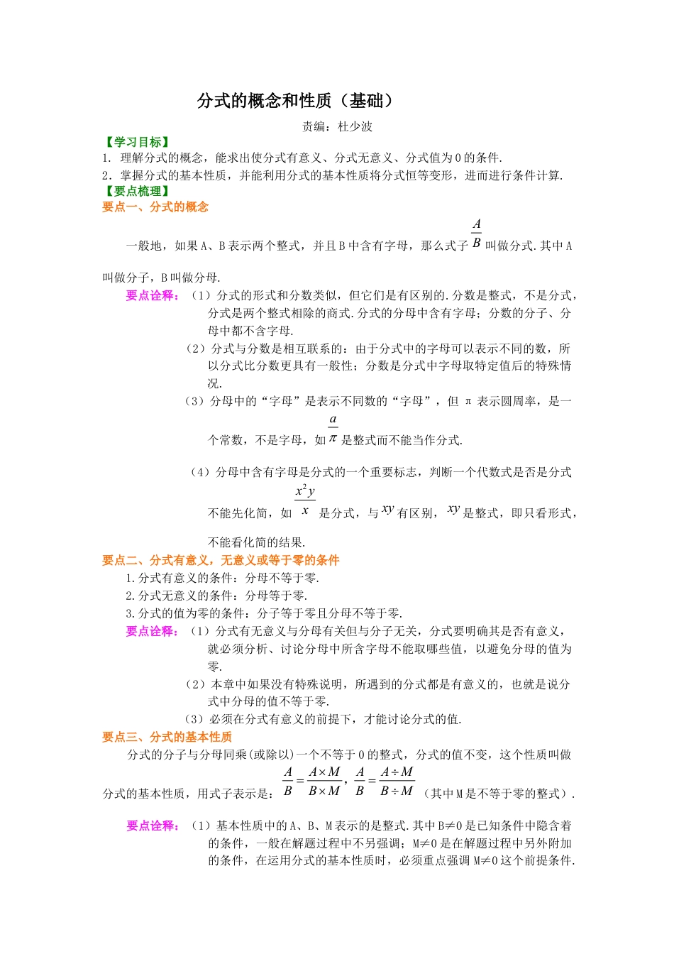 湘教版初中数学八年级上册知识点-分式的概念和性质（基础）知识讲解.docx_第1页
