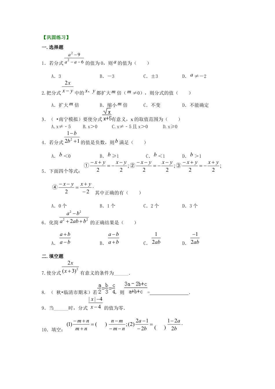 湘教版初中数学八年级上册知识点-分式的概念和性质（提高）巩固练习.docx_第1页