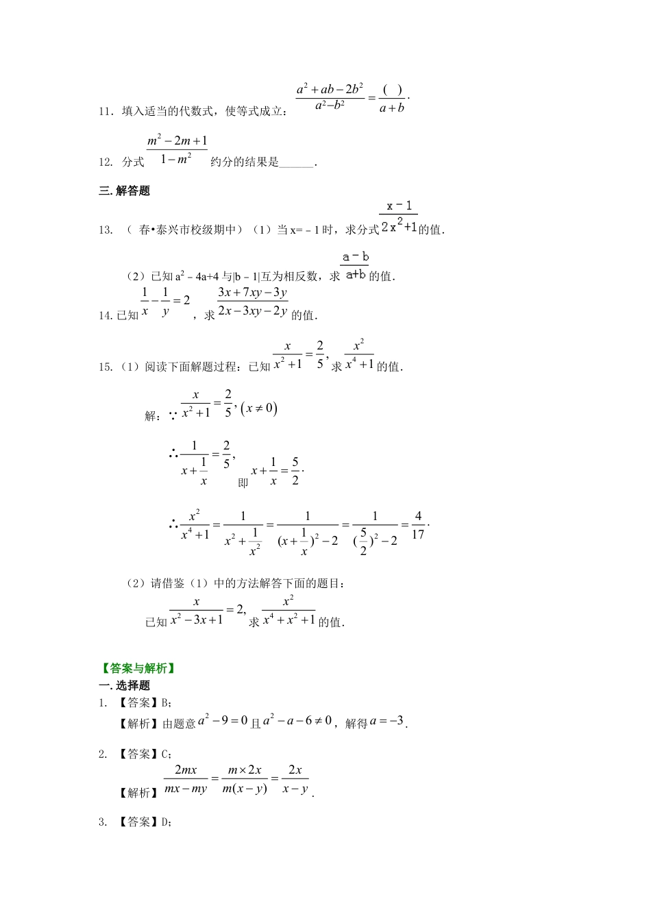 湘教版初中数学八年级上册知识点-分式的概念和性质（提高）巩固练习.docx_第2页