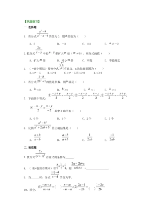 湘教版初中数学八年级上册知识点-分式的概念和性质（提高）巩固练习.docx