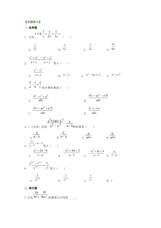 湘教版初中数学八年级上册知识点-分式的加减（基础）巩固练习.docx