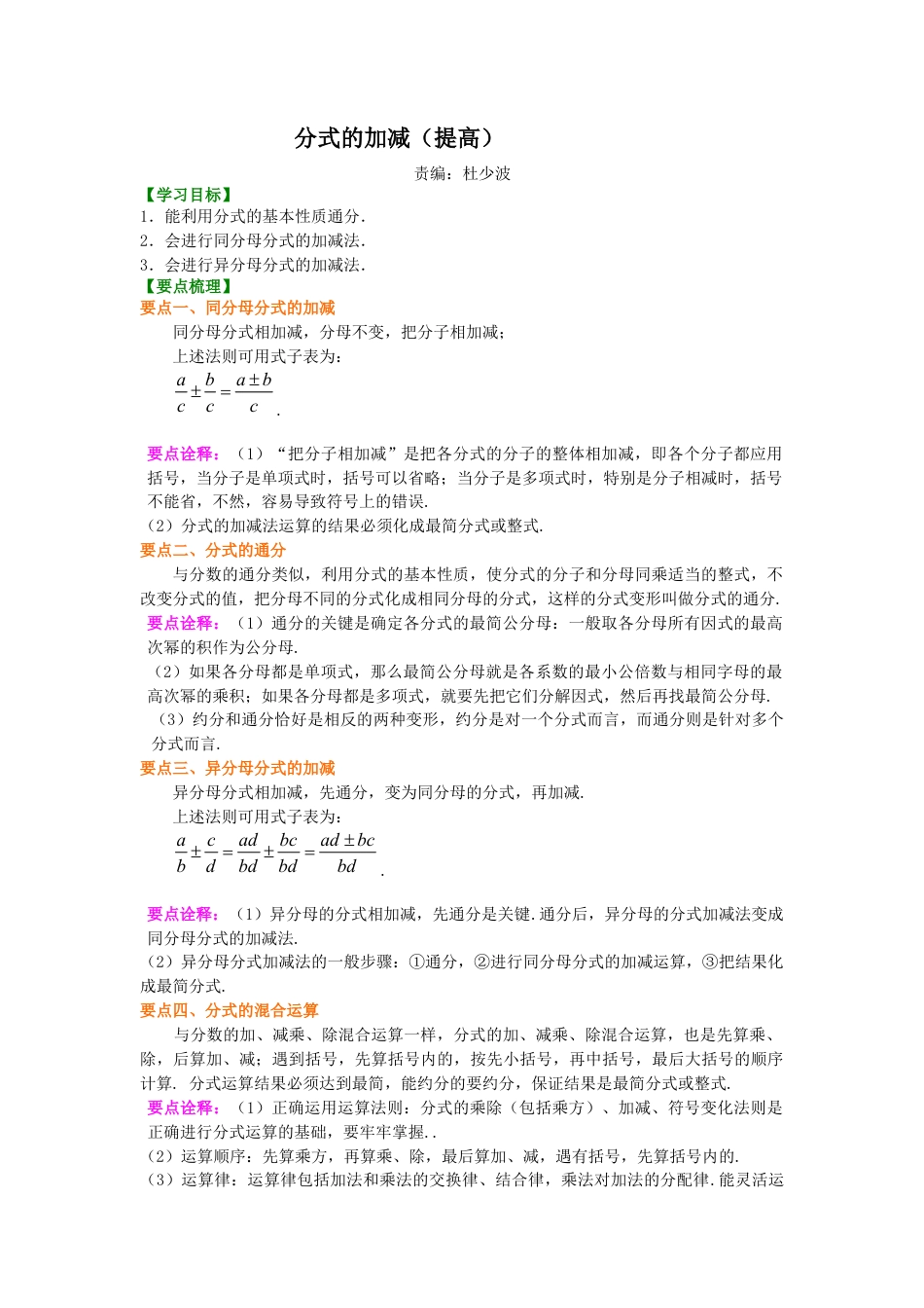 湘教版初中数学八年级上册知识点-分式的加减（提高）知识讲解.docx_第1页