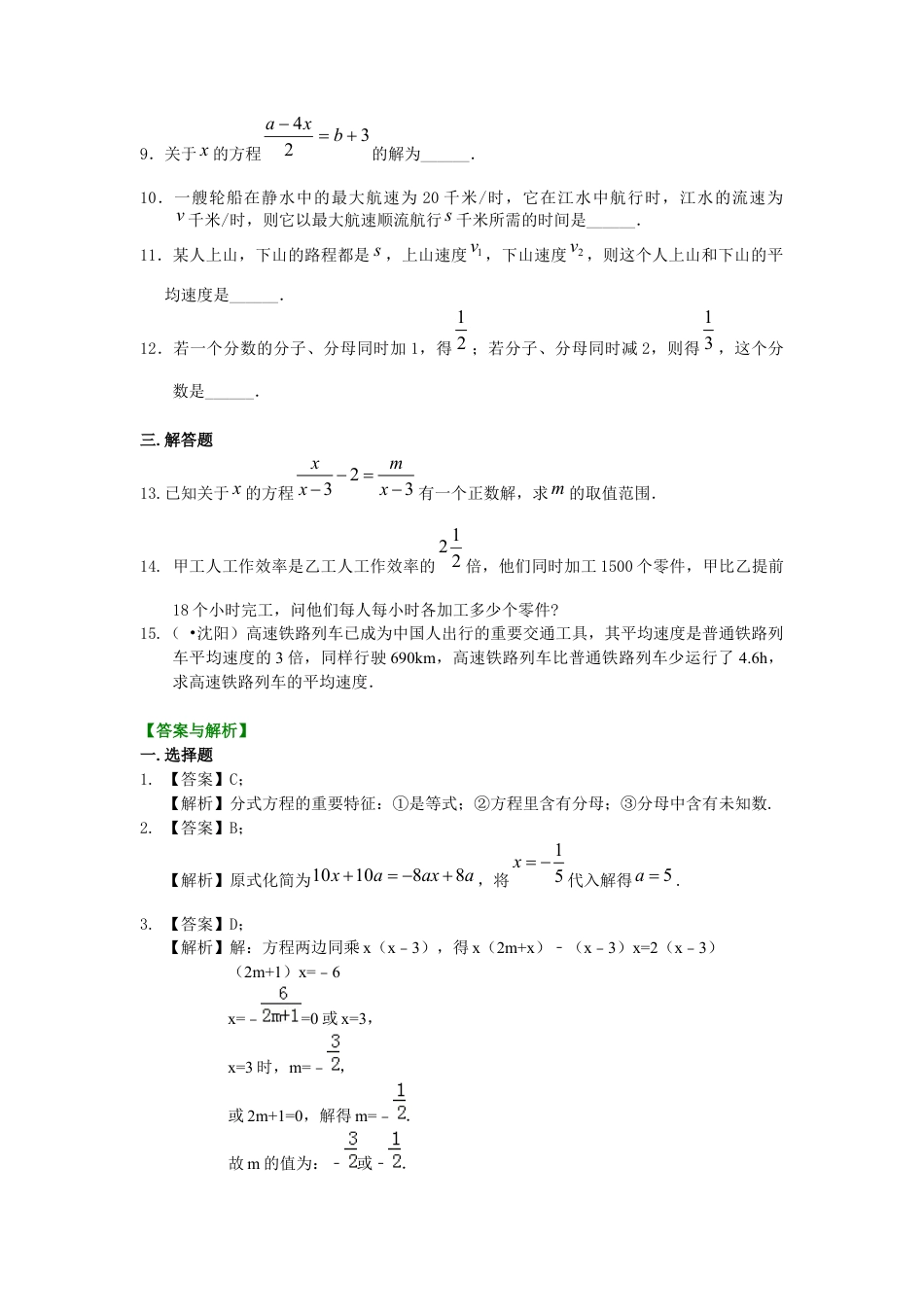 湘教版初中数学八年级上册知识点-可化为一元一次方程的分式方程（提高）巩固练习.docx_第2页
