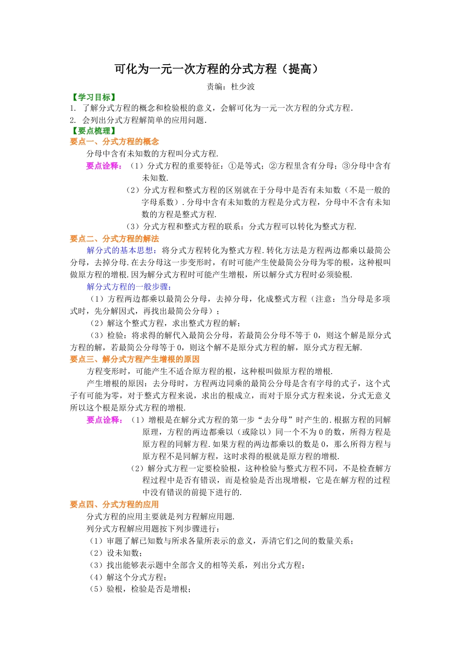 湘教版初中数学八年级上册知识点-可化为一元一次方程的分式方程（提高）知识讲解.docx_第1页