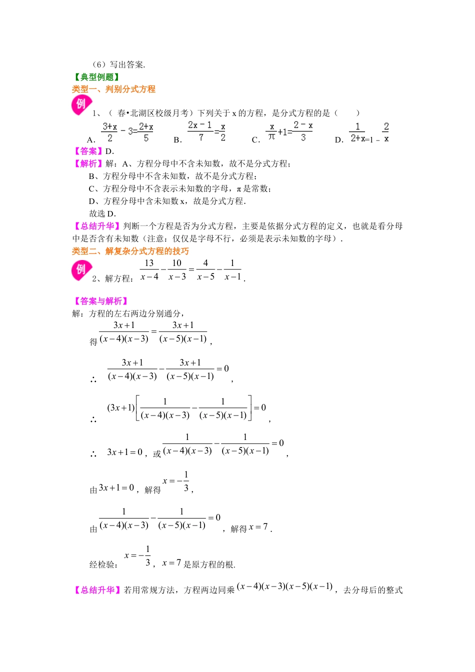 湘教版初中数学八年级上册知识点-可化为一元一次方程的分式方程（提高）知识讲解.docx_第2页