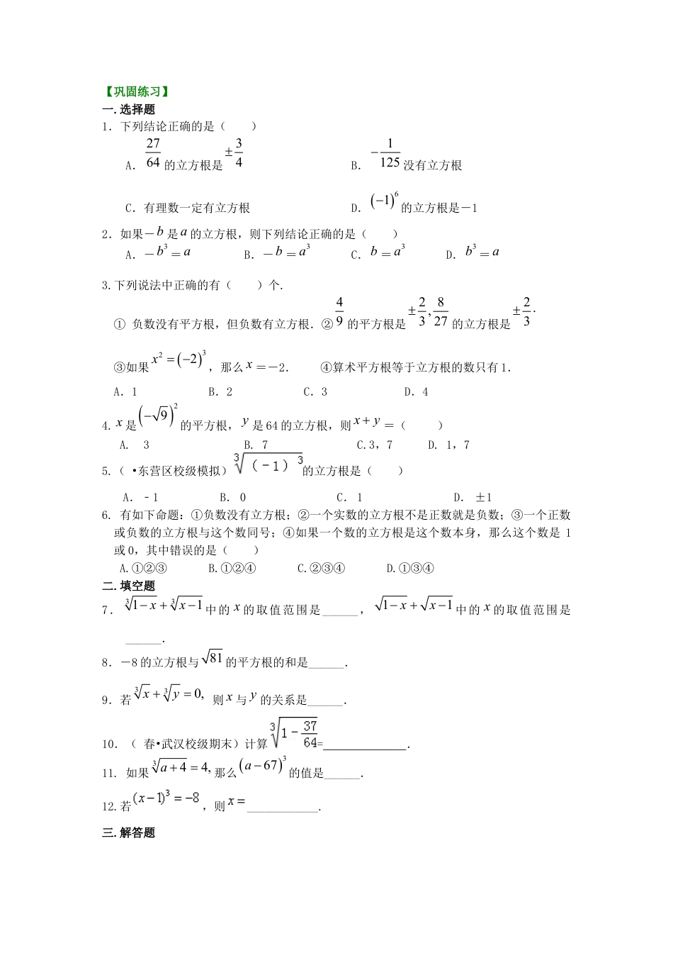 湘教版初中数学八年级上册知识点-立方根 巩固练习.docx_第1页