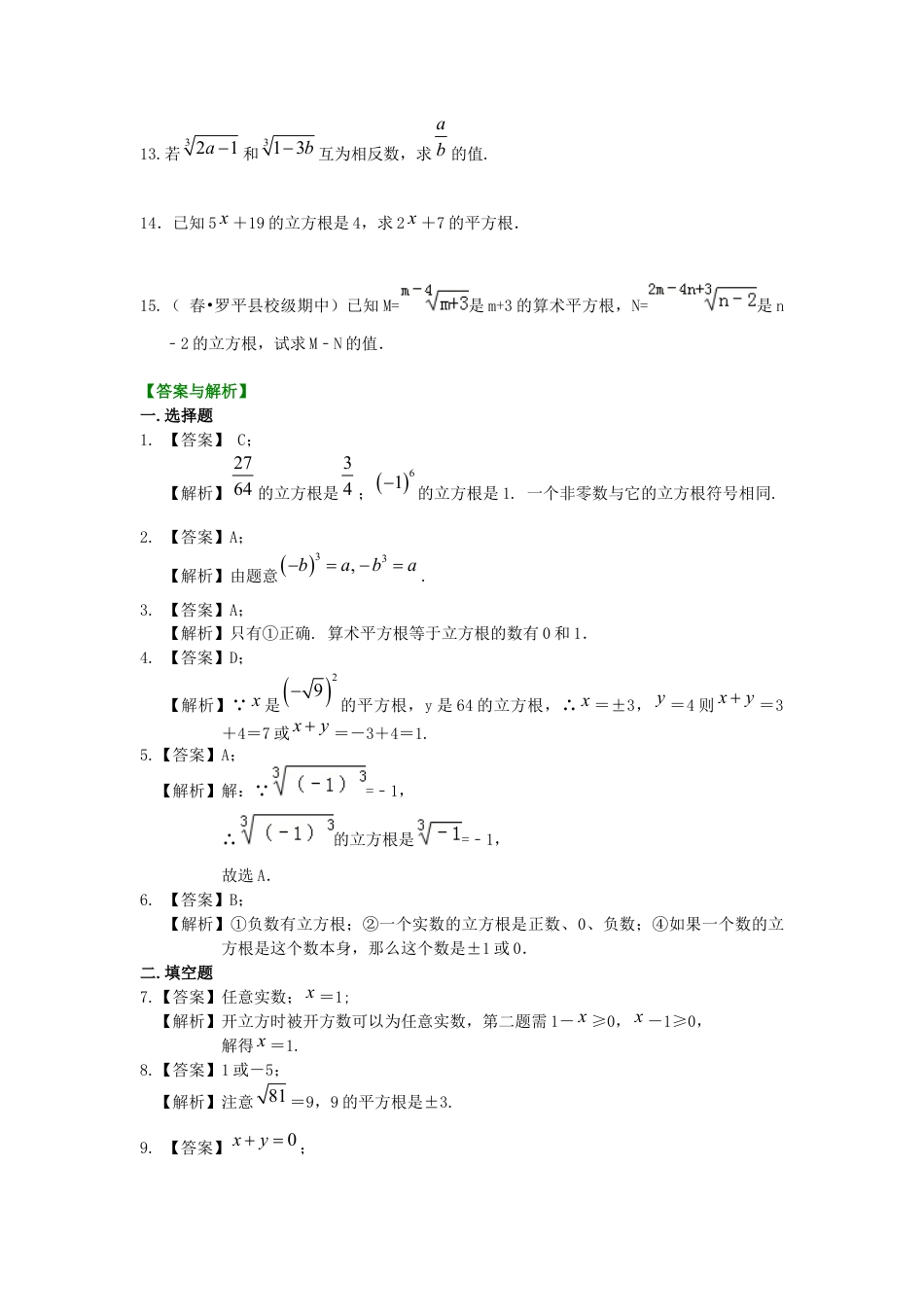 湘教版初中数学八年级上册知识点-立方根 巩固练习.docx_第2页