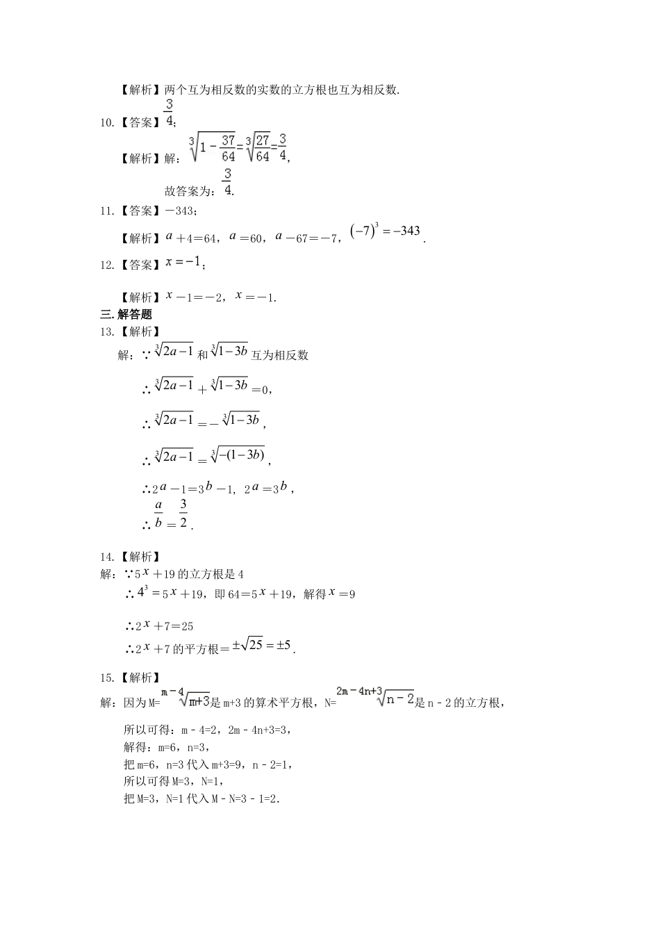 湘教版初中数学八年级上册知识点-立方根 巩固练习.docx_第3页