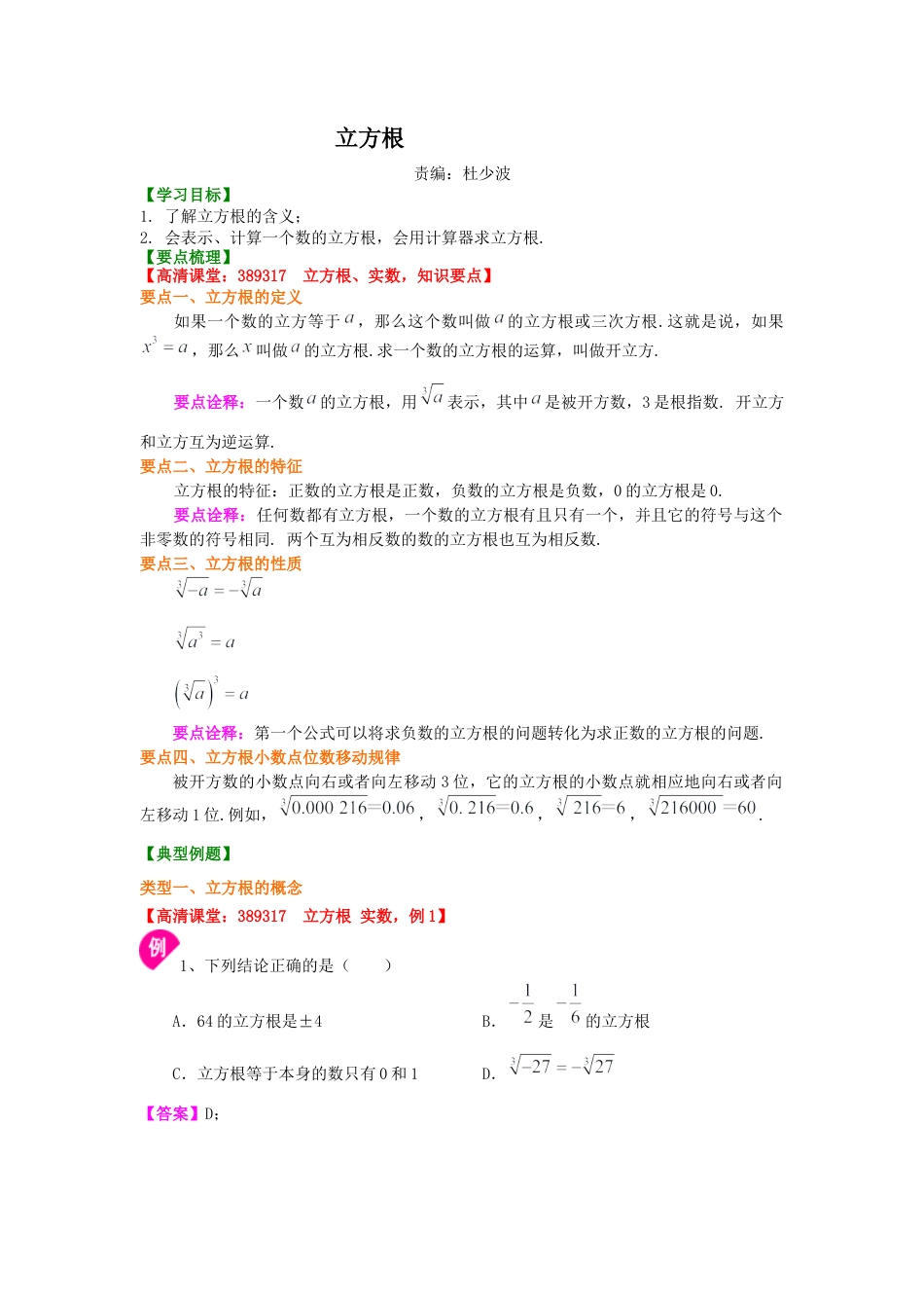 湘教版初中数学八年级上册知识点-立方根 知识讲解.docx_第1页