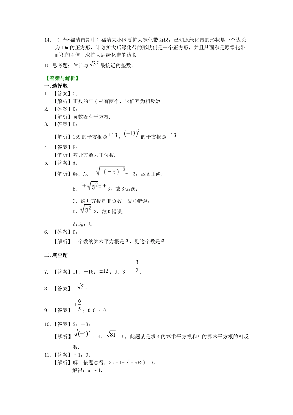 湘教版初中数学八年级上册知识点-平方根和开平方（基础）巩固练习.docx_第2页