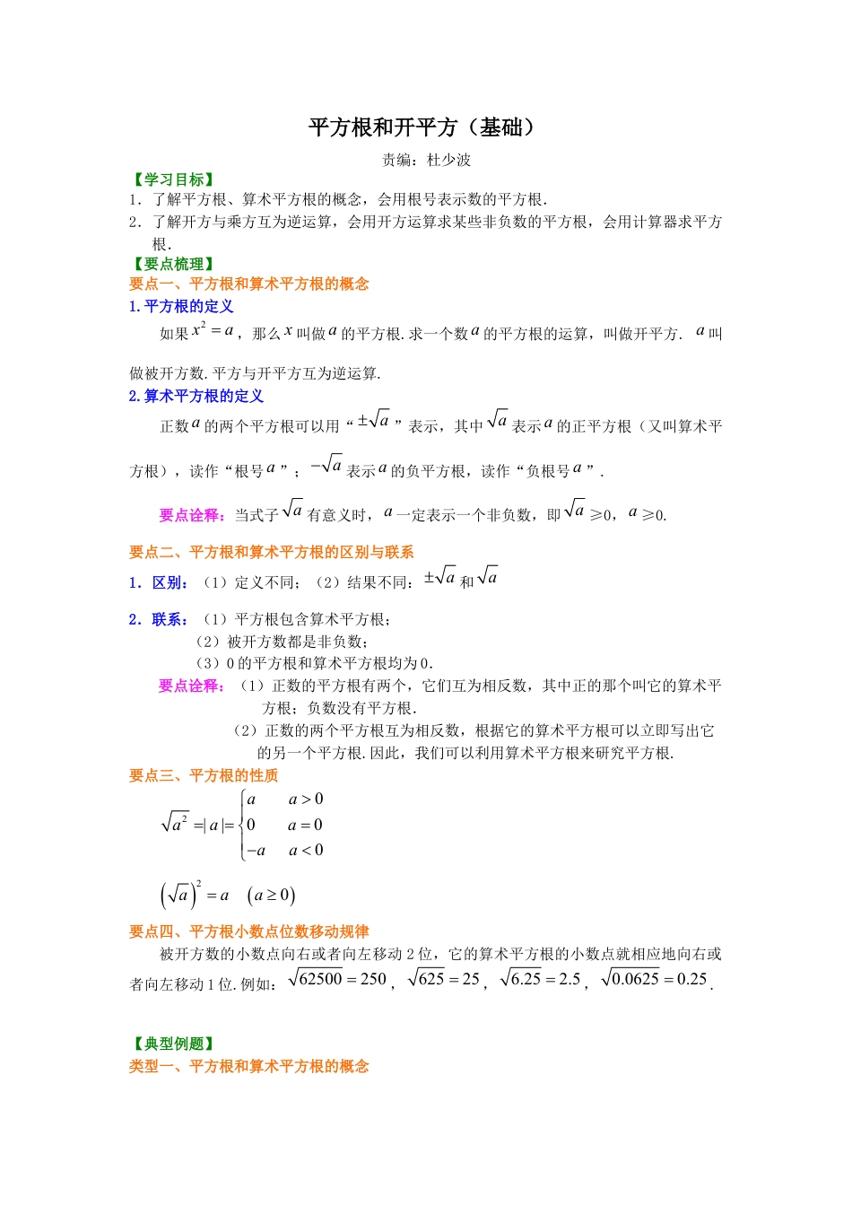 湘教版初中数学八年级上册知识点-平方根和开平方（基础）知识讲解.docx_第1页