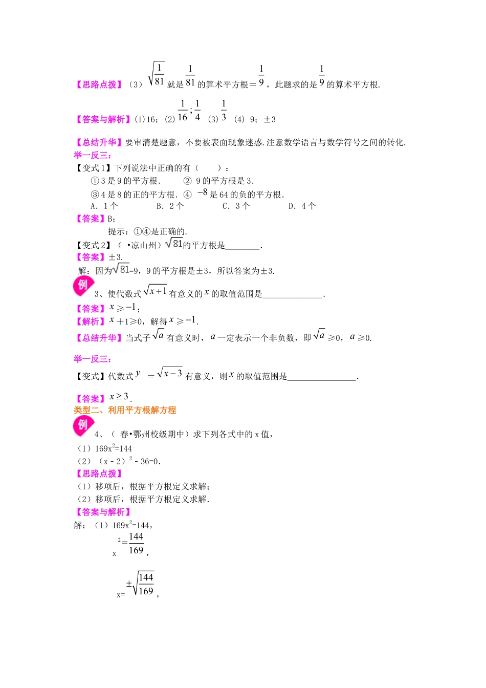 湘教版初中数学八年级上册知识点-平方根和开平方（基础）知识讲解.docx_第3页