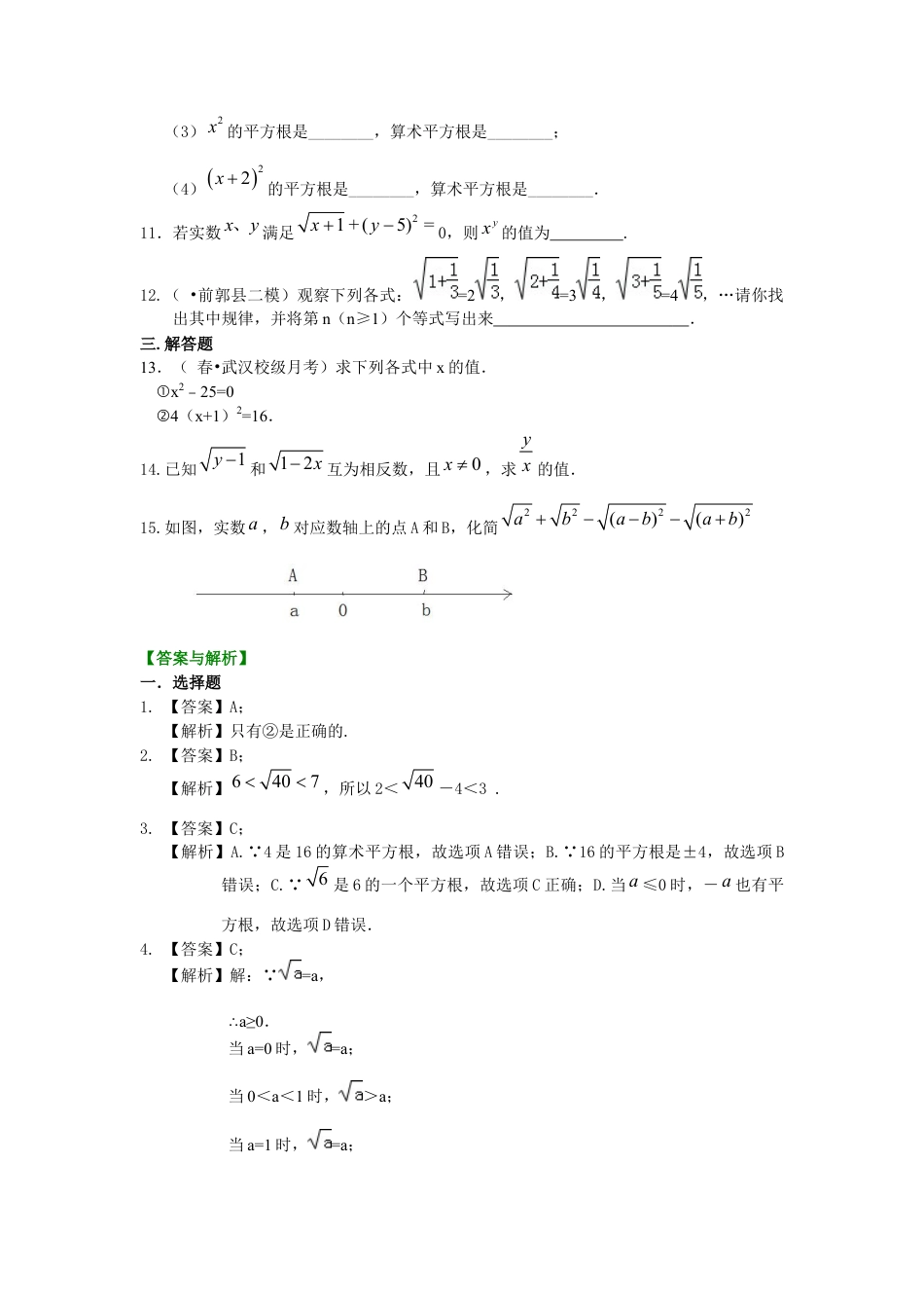 湘教版初中数学八年级上册知识点-平方根和开平方（提高）巩固练习.docx_第2页