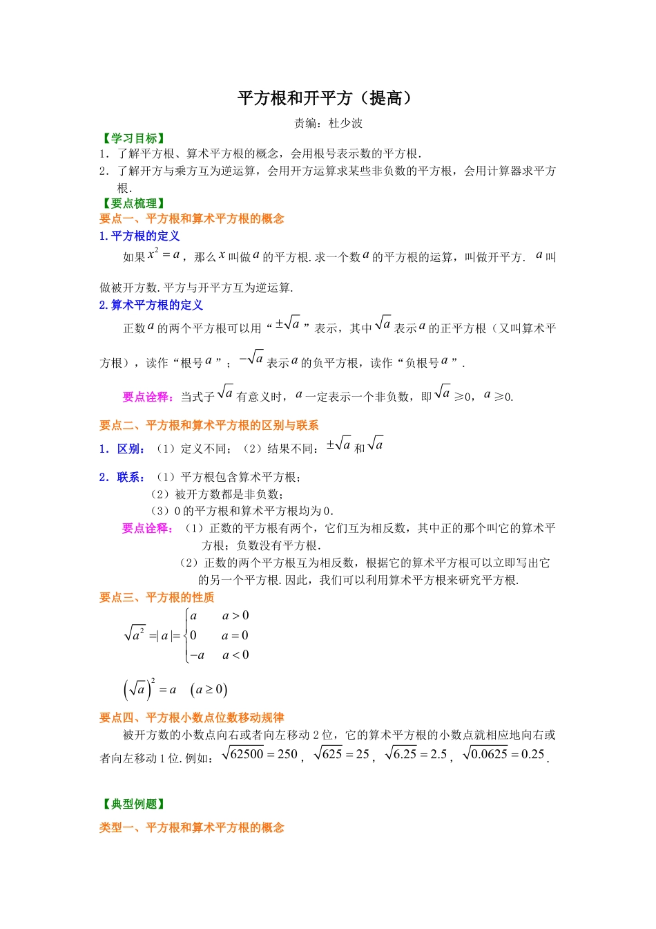 湘教版初中数学八年级上册知识点-平方根和开平方（提高）知识讲解.docx_第1页