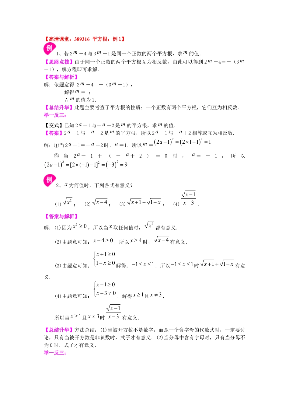 湘教版初中数学八年级上册知识点-平方根和开平方（提高）知识讲解.docx_第2页