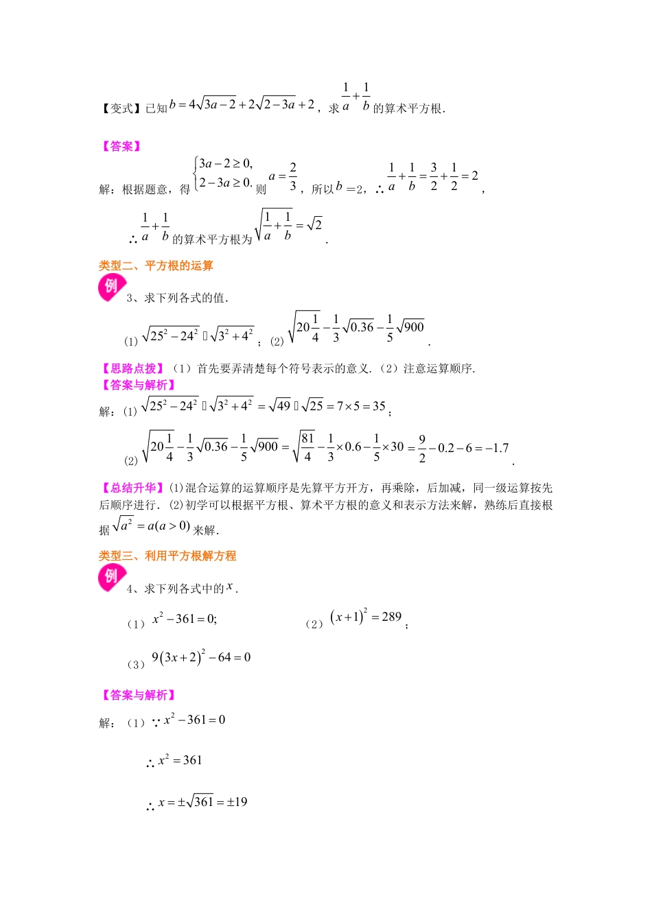 湘教版初中数学八年级上册知识点-平方根和开平方（提高）知识讲解.docx_第3页