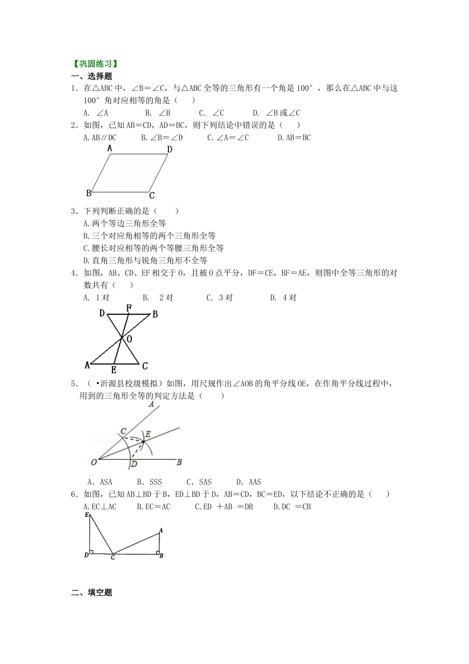 湘教版初中数学八年级上册知识点-全等三角形判定二（SSS）（基础）巩固练习.docx_第1页