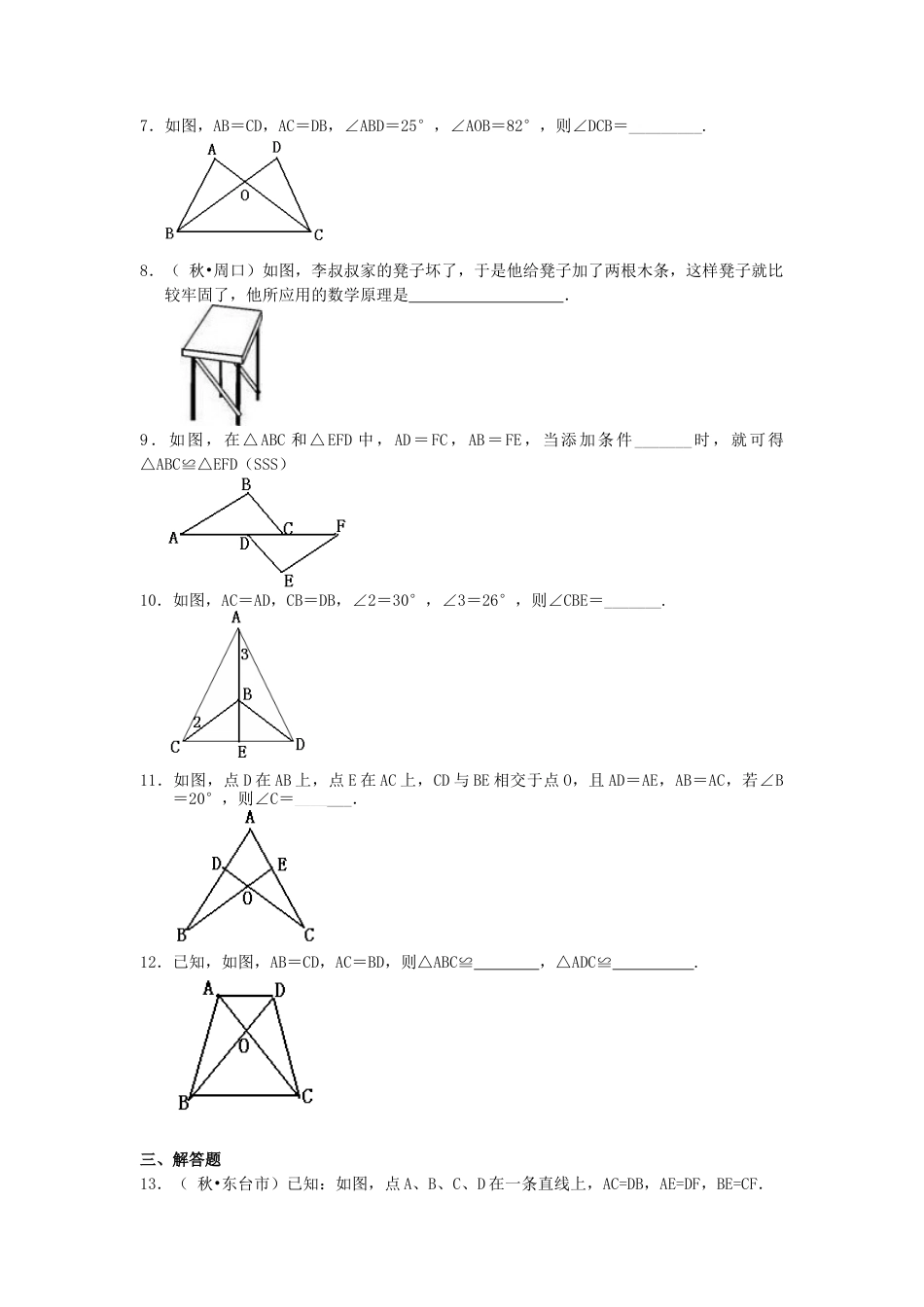 湘教版初中数学八年级上册知识点-全等三角形判定二（SSS）（基础）巩固练习.docx_第2页