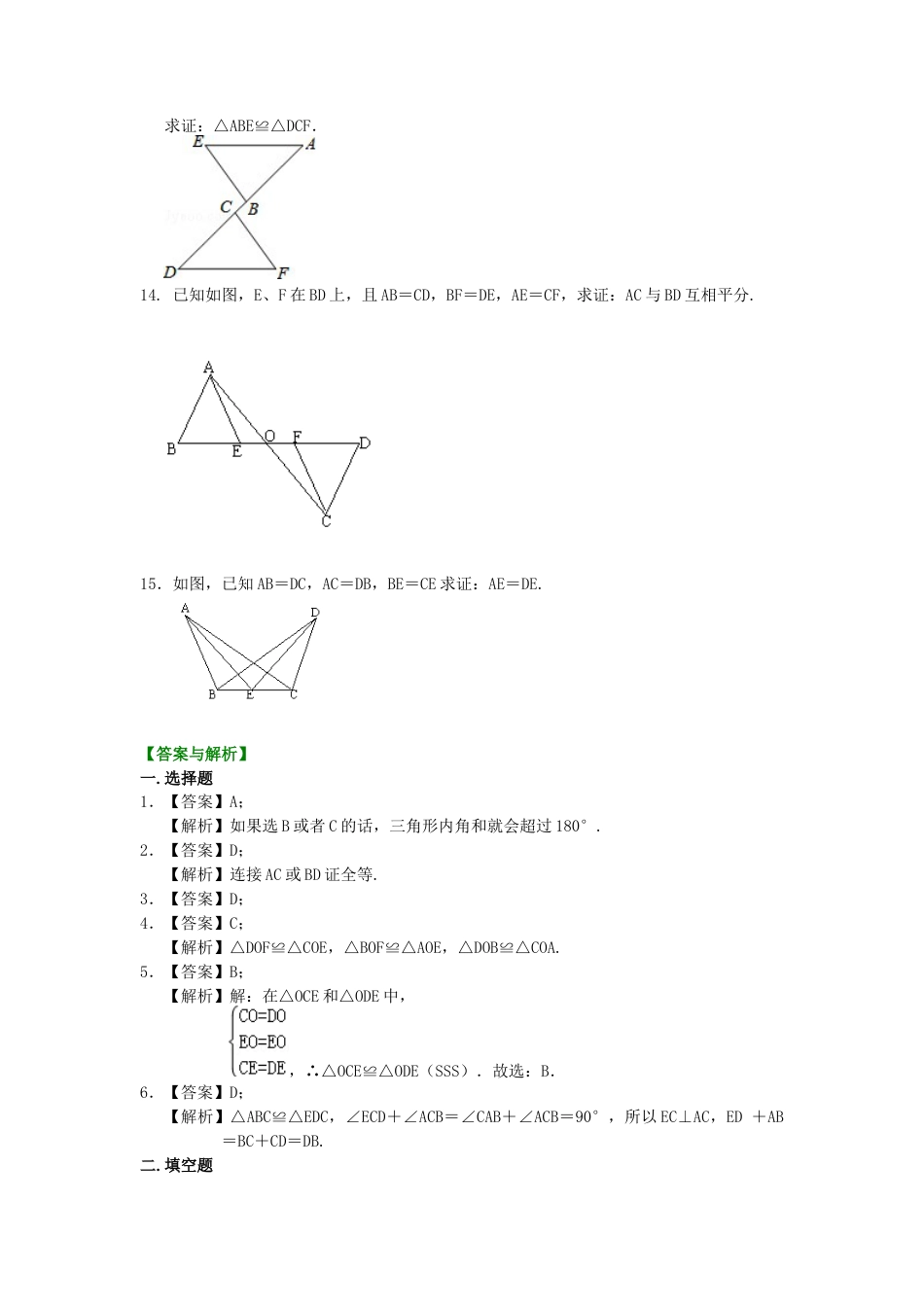 湘教版初中数学八年级上册知识点-全等三角形判定二（SSS）（基础）巩固练习.docx_第3页
