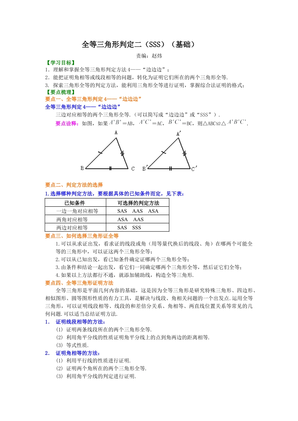 湘教版初中数学八年级上册知识点-全等三角形判定二（SSS）（基础）知识讲解.docx_第1页
