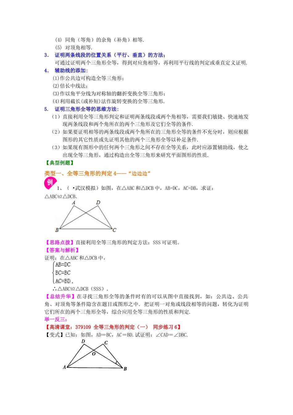 湘教版初中数学八年级上册知识点-全等三角形判定二（SSS）（基础）知识讲解.docx_第2页