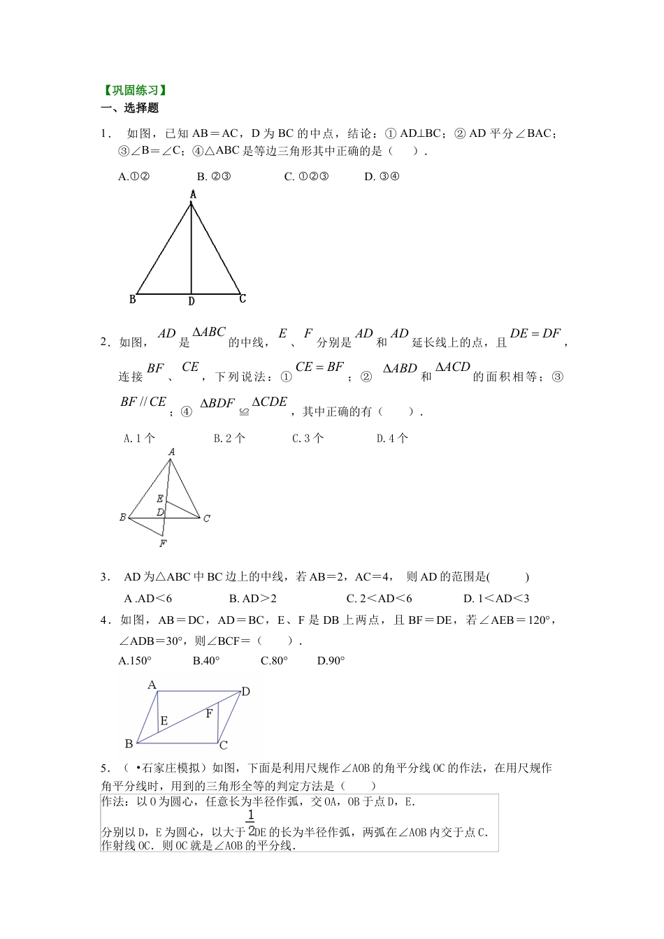 湘教版初中数学八年级上册知识点-全等三角形判定二（SSS）（提高）巩固练习.docx_第1页